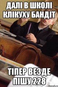 Далі в школі клікуху Бандіт Тіпер везде пішу 228