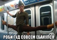  роби гуд совсем ебанулся