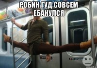 робин гуд совсем ебанулся 