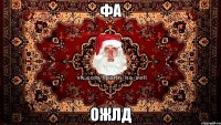 фа ожлд