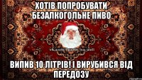 хотів попробувати безалкогольне пиво випив 10 літрів! і вирубився від передозу