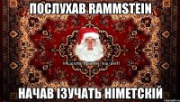 ПОСЛУХАВ RAMMSTEIN НАЧАВ ІЗУЧАТЬ НІМЕТСКІЙ
