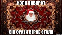 КОЛЯ ПОВОРОТ СІВ СРАТИ СЕРЦЕ СТАЛО