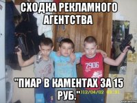 сходка рекламного агентства "пиар в каментах за 15 руб."