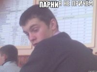 Парни 