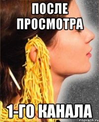 после просмотра 1-го канала