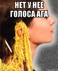 нет у нее голоса ага 