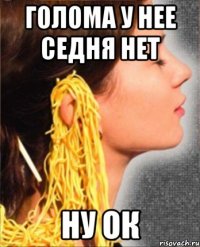 голома у нее седня нет ну ок