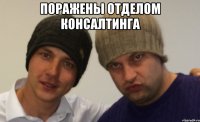 Поражены отделом консалтинга 