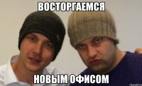 Восторгаемся новым офисом