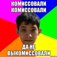 комиссовали комиссовали да не выкомиссовали