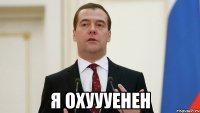  Я ОХУУУЕНЕН