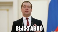  ВЫЖГАВНО