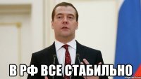  В РФ ВСЕ СТАБИЛЬНО