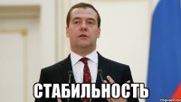 СТАБИЛЬНОСТЬ