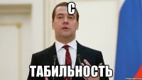 С ТАБИЛЬНОСТЬ
