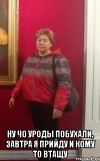  ну чо уроды побухали, завтра я прийду и кому то втащу
