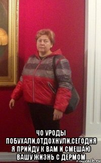  чо уроды побухали,отдохнули,сегодня я прийду к вам и смешаю вашу жизнь с дермом