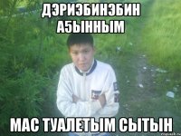 дэриэбинэбин а5ынным мас туалетым сытын