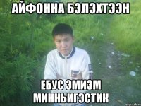 айфонна бэлэхтээн ебус эмиэм минньигэстик