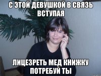 С этой девушкой в связь вступая лицезреть мед книжку потребуй ты