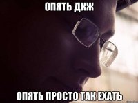 опять дкж опять просто так ехать