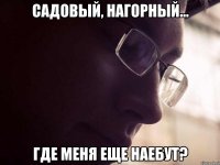 садовый, нагорный... Где меня еще наебут?