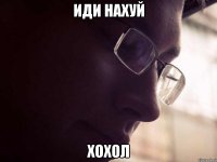 иди нахуй хохол