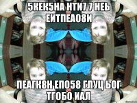 5кек5на нти7 7 неь еитпеао8и пеагк8н епо58 глуц ьог тгоб0 иал