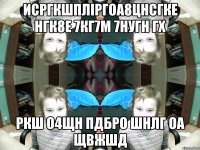 исргкшпліргоа8цнсгке нгк8е 7кг7м 7нугн гх ркш о4щн пдбро шнлг оа щвжшд