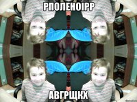 рполеноірр авгрщкх