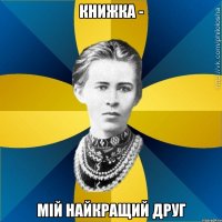 Книжка - мій найкращий друг