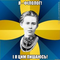 Я - філолог! І я цим пишаюсь!