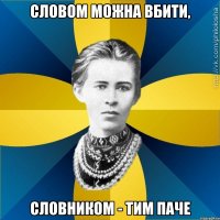 Словом можна вбити, Словником - тим паче