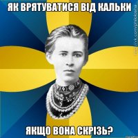 Як врятуватися від кальки Якщо вона скрізь?