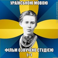 Ураїнською мовою фільм озвучено студією 1+1