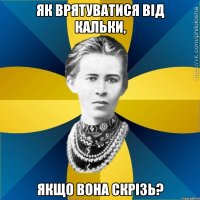 Як врятуватися від кальки, якщо вона скрізь?
