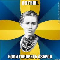 Я в гніві, коли говорить Азаров