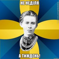 Не неділя а тиждень!