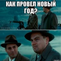 как провел новый год? 