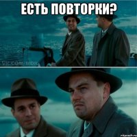 Есть повторки? 
