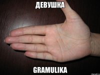 девушка gramulika
