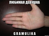 любимая девушка g r a m u l i k a