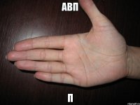 авп п