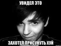 увидел это захотел присунуть хуй