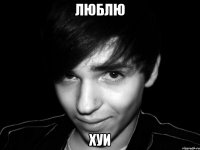 люблю хуи