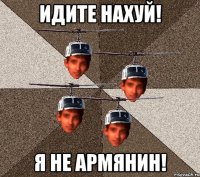 ИДИТЕ НАХУЙ! Я НЕ АРМЯНИН!
