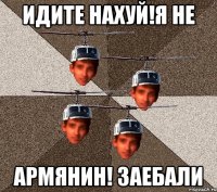 ИДИТЕ НАХУЙ!Я НЕ АРМЯНИН! заебали