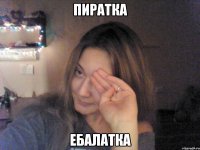 ПИРАТКА ЕБАЛАТКА