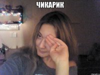 ЧИКАРИК 